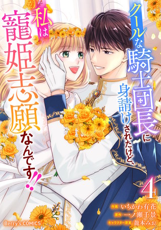 クールな騎士団長に身請けされたけど、私は寵姫志願なんです!!(4)