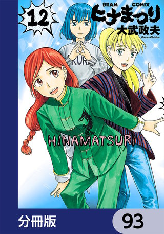 まんが王国 ヒナまつり 分冊版 93巻 大武政夫 無料で漫画 コミック を試し読み 巻