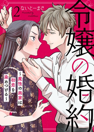 令嬢の婚約～魔性の画家は初恋を染めつける～(2)