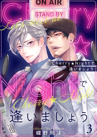 Cherry★Nightで逢いましょう(3)