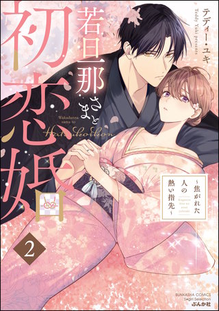 若旦那さまと初恋婚 ～焦がれた人の熱い指先～(2)