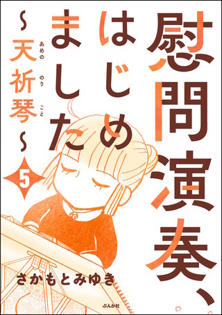 慰問演奏、はじめました ～天祈琴～（分冊版）(5)