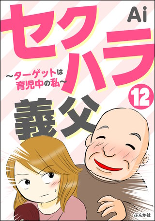 セクハラ義父 ～ターゲットは育児中の私～（分冊版）(12)