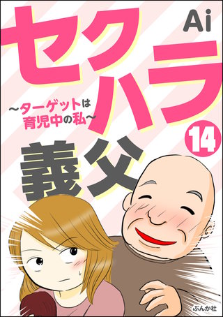 セクハラ義父 ～ターゲットは育児中の私～（分冊版）(14)