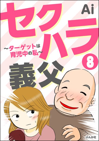 セクハラ義父 ~ターゲットは育児中の私~(分冊版)(8)