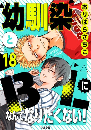 幼馴染とBLになんてなりたくない！（分冊版）(18)