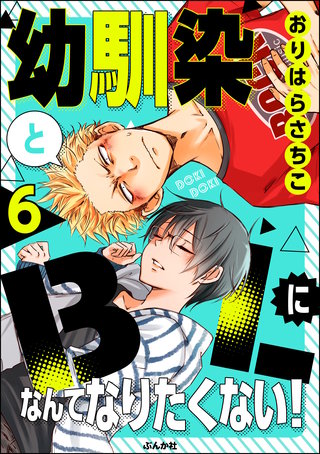 幼馴染とBLになんてなりたくない！（分冊版）(6)