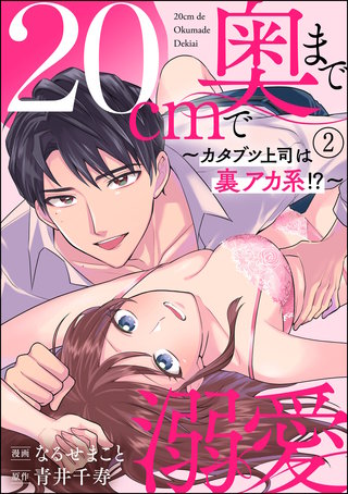 20cmで奥まで溺愛 ～カタブツ上司は裏アカ系!?～（分冊版）【第2話】