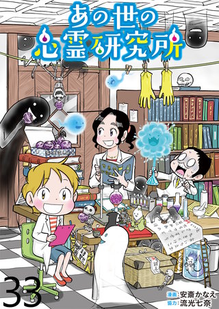 あの世の心霊研究所 【せらびぃ連載版】（３３）
