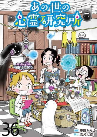 あの世の心霊研究所 【せらびぃ連載版】（３６）