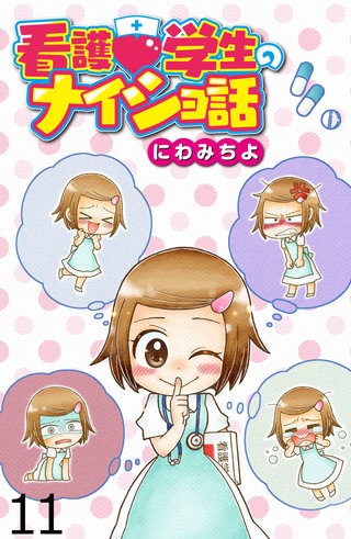 看護学生のナイショ話 【せらびぃ連載版】（11）