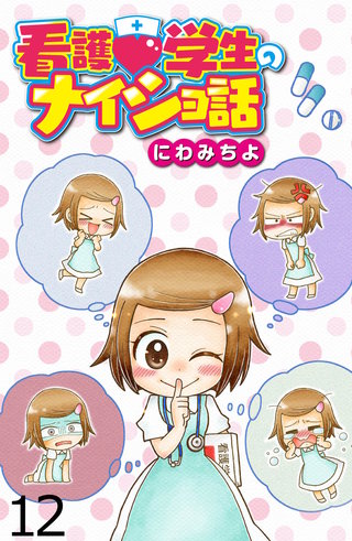 看護学生のナイショ話 【せらびぃ連載版】（12）