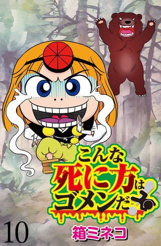 こんな死に方はゴメンだ！ 【せらびぃ連載版】（10）