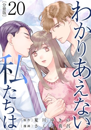 わかりあえない私たちは【分冊版】(20)