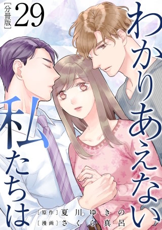 わかりあえない私たちは【分冊版】(29)
