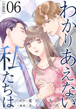 わかりあえない私たちは【分冊版】(6)