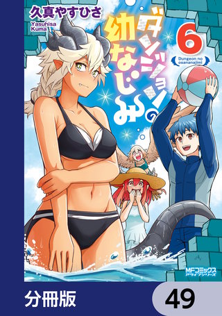 ダンジョンの幼なじみ【分冊版】　49