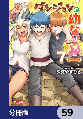 ダンジョンの幼なじみ【分冊版】　59