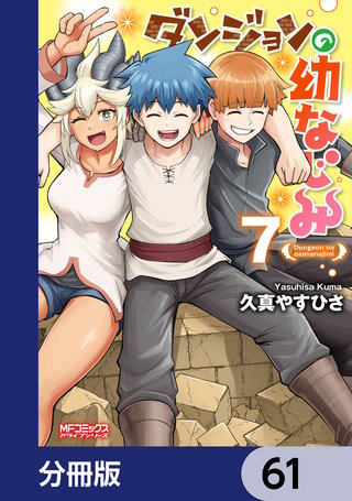 ダンジョンの幼なじみ【分冊版】　61