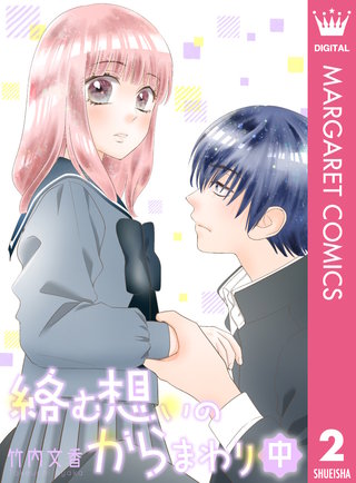 絡む想いのからまわり(2)