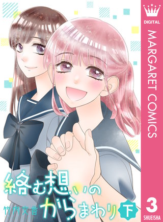 絡む想いのからまわり(3)