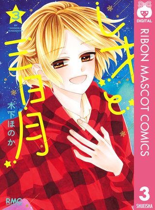 レオと三日月(3)