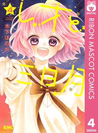 レオと三日月(4)