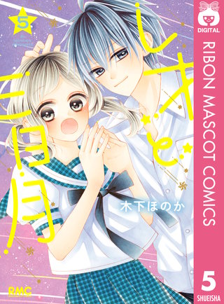 レオと三日月(5)