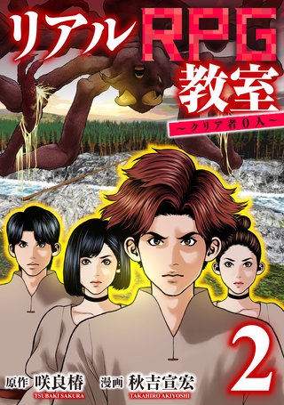 リアルRPG教室～クリア者0人～(2)