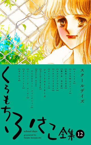 くらもちふさこ全集(12)