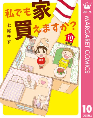 私でも家 買えますか？ 分冊版(10)