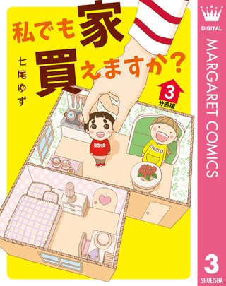 私でも家 買えますか？ 分冊版(3)