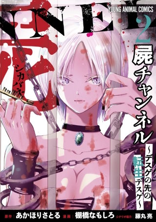 屍チャンネル　～デスゲの先の転生デスゲ～(2)