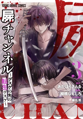 屍チャンネル　～デスゲの先の転生デスゲ～(3)