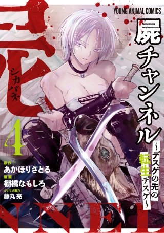 屍チャンネル　～デスゲの先の転生デスゲ～(4)