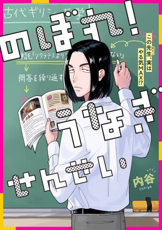 のぼれ！うなぎせんせい【単話】(2)