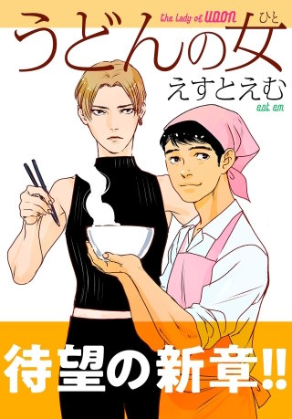 うどんの女【単話】(41)