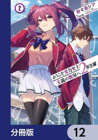 ようこそ実力至上主義の教室へ 2年生編【分冊版】 12巻｜まんが王国