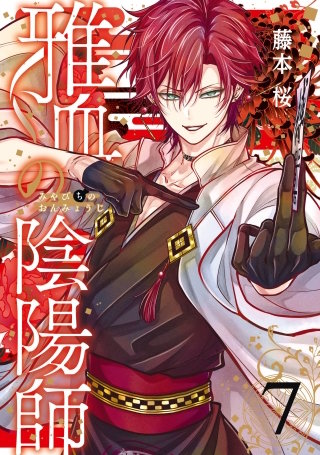 雅血の陰陽師 7巻