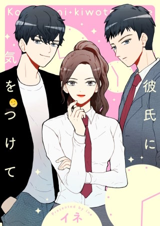 彼氏に気をつけて 第18話