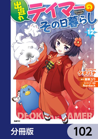 出遅れテイマーのその日暮らし【分冊版】　102