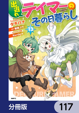 出遅れテイマーのその日暮らし【分冊版】　117