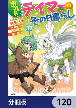 出遅れテイマーのその日暮らし【分冊版】　120