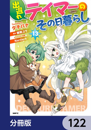 出遅れテイマーのその日暮らし【分冊版】　122