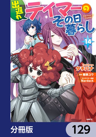 出遅れテイマーのその日暮らし【分冊版】　129