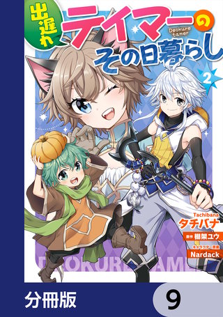 出遅れテイマーのその日暮らし【分冊版】　9