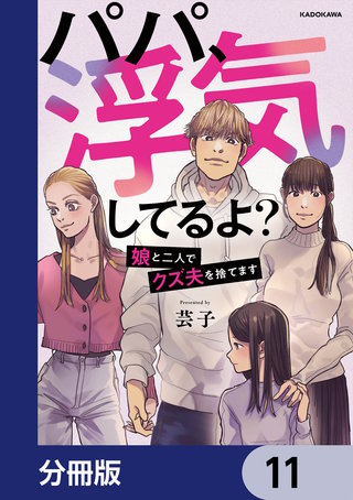 パパ、浮気してるよ？娘と二人でクズ夫を捨てます【分冊版】　11
