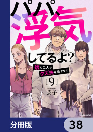パパ、浮気してるよ？娘と二人でクズ夫を捨てます【分冊版】　38