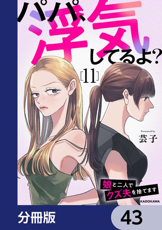 パパ、浮気してるよ？娘と二人でクズ夫を捨てます【分冊版】　43