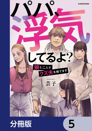 パパ、浮気してるよ？娘と二人でクズ夫を捨てます【分冊版】　5